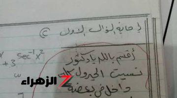 «إجابة شقلبت الدنيا كلها…!!».. إجابة غير متوقعة من طالب جامعي في الإمتحان أنهت مسيرته التعليمية…مش هتتوقع كتب اية ..ولا ع البال ولا الخاطر ..!!