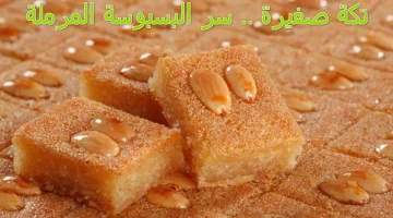 طريقة عمل البسبوسة مع السميد بالمكونات الخاصة بها .. هتبقي مرملة وزي العسل !!