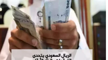 “الريال السعودي يفاجئ الجميع”… تعرف على الأرقام الصاروخية لأسعار العملات والصرف اليوم!