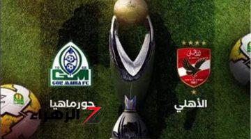 موعد مباراة الأهلي أمام جورماهيا الكيني بدور ال 32 من دوري أبطال إفريقيا .. مباراة الذهاب !!