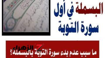 “معلومة قرآنية بالغة الاهمية”…لماذا لا يوجد بسملة في سورة التوبة في القرآن الكريم!؟