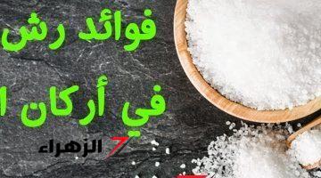 “معقولة الملح يعمل كل ده”.. رشي شوية ملح فى زوايا منزلك بهذه الطريقة لمدة ٧ أيام وانتظر النتيجة .. هتنقذ بيتك وعيالك من الخطر