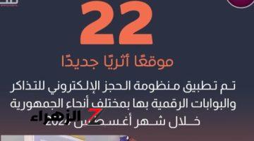 22 موقعا أثريا جديدا.. وزارة السياحة: تطبيق منظومة الحجز الإلكترونى للتذاكر