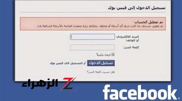 طريقة استرجاع حساب الفيس بوك المعطل واستعادة باسورد الفيسبوك فى حالة نسيان كلمة سر الفيس بوك