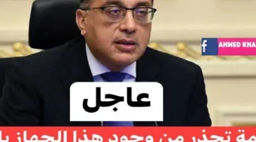 « فيها كلبوش يا معلم خد بالك!!».. تحذير شديد اللهجة من الحكومة بشأن تواجد هذة الاجهزة في المنزل ..مترجعش تندم وتقول معرفش!!