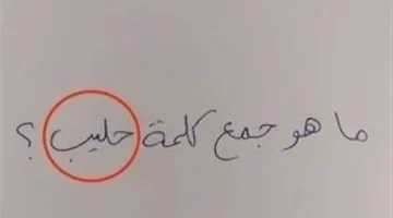 “اللغز الذي أبكى الطلاب… ما هو جمع كلمة ‘حليب’ ولماذا حير أساتذة اللغة؟”