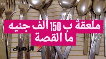 هتبقى من الأعيان بمعلقة واحدة.. حقيقة بيع ملعقة السنبلة بسعر 150 ألف جنيه والسر وراء شراؤها