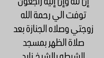 سر وفاة زوجة الفنان إسماعيل فرغلي.. موعد الجنازة والعزاء