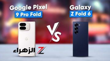 “جبنالك الحل بدل ما تحتار”.. مقارنة بين جوجل Pixel 9 Pro Fold وسامسونج Galaxy Z Fold 6!!