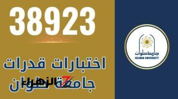 38923 طالبًا وطالبة استقبلتهم جامعة حلوان فى اختبارات القدرات