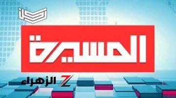 لمتابعة برنامج الدين نصيحة.. تردد قناة المسيرة الجديد 2024 على القمر الصناعي نايل سات