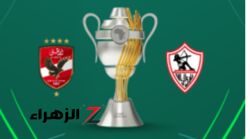 معلومات تهمك عن مباراة الاهلي والزمالك في كأس السوبر الأفريقي 2024!!