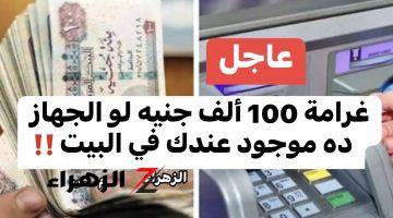 خد بالك قبل ما تتحبس..! هتدفع غرامه 100 الف جنيه لو الجهاز ده فى بيتك تحذير عاجل من وزارة الاتصالات ..متجيش تقول معرفش..!!