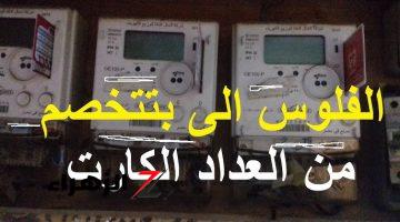 “فلوسك هضيع ياوديع” .. عدة أسباب لخصم الرصيد من عداد الكهرباء مسبق الدفع.. تعرف عليها!! متجيش تقول معرفش؟!