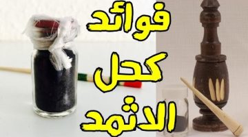 “هتحققي حلم حياتك الليله” .. فوائد كحل الإثمد الأصلي توسيع العين واطالة الرموش وتكثيفها في أيام معدودة .. مش هتصدقي عينك حلاوتك هتزيد حلاوة