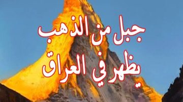 “الناس في حالة هلع وخوف” .. ظهور جبل الذهب بجانب نهر الفرات في العراق هو علامة من علامات يوم القيامة .. تفاصيل