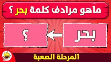 ستبكي من صعوبتها !! للأذكياء فقط… ما هو مرادف كلمة (بحر) في اللغة العربية؟؟