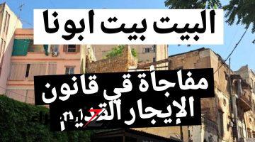 العقد هيتفسخ من نفسه.. ثغرة في قانون الإيجار القديم تسمح للمالك بفسخ العقد!! البرلمان يفجر مفاجأة