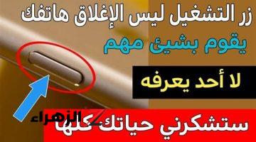 “مهندس ابن حلال قالي عليها”.. زر التشغيل للهاتف ضاع عمرنا ونحن لا نعلم سر مهم يفعله لا أحد يعرفه !!