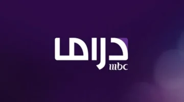 تردد قناة MBC Drama على النايل سات بجودة كبيرة بدون تشويش وتقطيع 2024