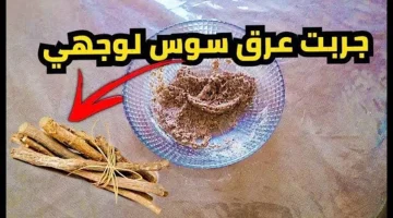 ياريتني عرفتها من زمان ..! مش هتستغني عنها من دلوقتي.. ماسك العرقسوس هيشيل كل مشاكل بشرتك..