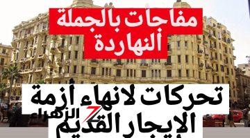 « 5 سنوات والعقد يتفسخ» تحركات لإنهاء أزمة الإيجار القديم تهم ملايين المصريين!! تعرف على التفاصيل كاملة