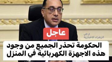 «الندم مش هيفيدك لما تتمسك» .. الحكومة تحذر المواطنين من وجود هذه الأجهزة الكهربائية فى المنزل .. فيها حبس وغرامة