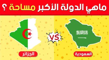 99% من الناس هيجاوب غلط .. هل يمكنك معرفة الدولة الأكبر مساحة هي (السعودية) 🆚 (الجزائر)؟؟