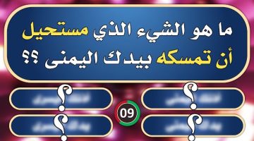 هتبكي من صعوبتها !! .. الغاز صعبة جدا للاذكياء فقط !! | ما هو الشيء الذي مستحيل أن تمسكه بيدك اليمنى؟