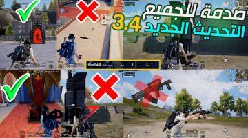 محدش أختلف عليه كمية عظمة رهيبة.. موعد تحديث ببجي موبايل 3.4 PUBG MOBILE.. الجزيرة الغامضة في انتظارك