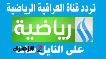 تابع جميع المباريات.. تردد قناة العراقية الرياضية بجودة مميزة على نايل سات وعرب سات