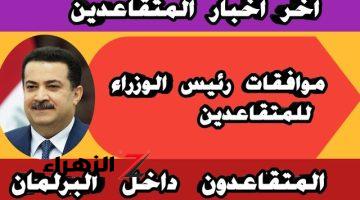 “الف مبروك للموظفين”.. حكومة العراق تعلن أخيرا عن شروط التقاعد المبكر في العراق 2024 .. هتقبضو فلوس زي الرز