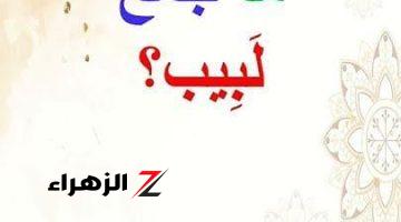 “تبقي عبقري لو عرفت تحلها” .. هل تعلم ما هو جمع كلمة “لبيب” في قاموس اللغة العربية التي عجز عن حلها طلاب الثانويةالعامة؟! .. اعرف الإجابة الصحيحة قبل أي حد !!!