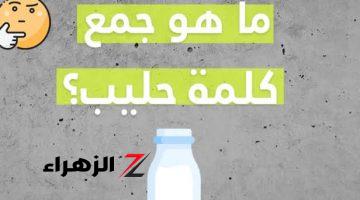 “طلاب كتير عيطوا بسببه”.. ما هو جمع كلمه حليب في اللغة العربية .. السؤال الشهير الذي حير جميع طلاب الثانوية العامة !!