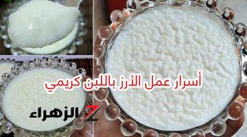 “هيبقى احسن من بلبن”.. طريقة عمل الأرز باللبن زي أشهر المحلات .. السر كله في المكون دا!!