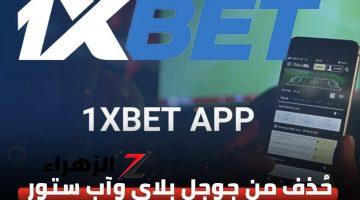 عاجل: حجب تطبيق 1xbet في مصر وحذفه من متجر جوجل بلاي