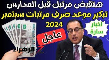 “متخليش حد يضحك عليك”.. موعد صرف معاشات شهر سبتمبر 2024 وهل يتم تبكير موعد صرف مرتبات سبتمبر 2024؟.. الحكومة المختصة توضح!!