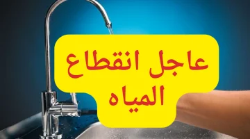 “املي الجراكن بسرعة”.. قطع المياه غدا عن هذه المناطق في مصر لمدة 12 ساعة .. شوف بيتك فيهم ولا لا!!