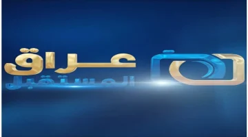 خطوات ضبط تردد القنوات العراقية الجديد 2024 على القمر الصناعي نايل سات