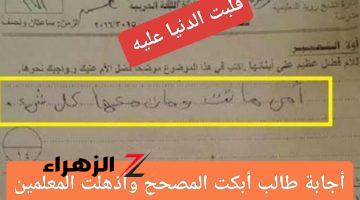 إجابة طالب أبكت المصحح بهستيرية .. طالب يجيب علي سؤال بطريقة صدمت المعلمين وأشعلت نار البكاء في اللجنة .. مش هتقدر تستحمل اللي كتبه!!