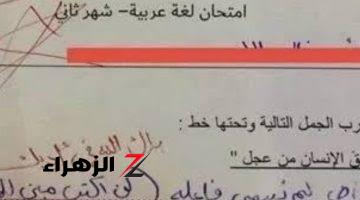 “إجابة أذهلت العالم كله”.. شاهد إجابة طالب علي سؤال فى امتحان اللغه العربيه أدهشت جميع الملايين حول العالم.. مش هتصدق الطالب قال اي؟؟