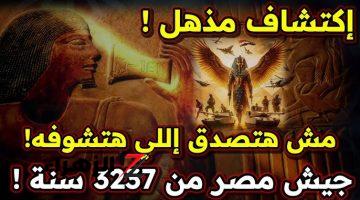 “معجزة هتغير التاريخ كله”.. إكتشاف أثري مذهل من 3237 سنة عن الجيش المصري .. مش هتصدق اللي حصل ايه؟!