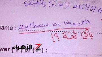 المدرسين مصدومين من غبائه.. طالب يجيب على سؤال في امتحان اللغة الإنجليزية بطريقة أدهشت المصححين.. لن تتخيل ماكتبه!!