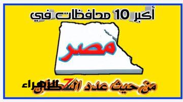 هتتصدم لا القاهرة ولا الجيزة؟!!.. هل تعرف ماهي أكبر محافظة في مصر حاليا؟.. الإجابة ستدهشك غير متوقعه!!