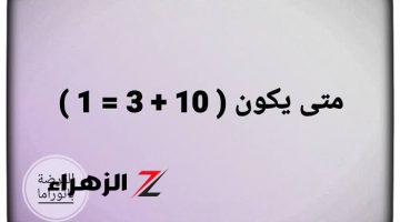 “الملايين سقطو فيها”.. متي يكون 10 + 3 يساوي 1 التي فشل فيها طلاب الهندسة.. اتحدى أي حد يعرفها؟؟