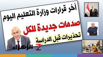 “صدمات جديدة للكل”.. 30 قرار عاجل وهام من وزير التعليم قبل بدأ العام الدراسي الجديد 2024_2025.. اللي معرفش لازم يعرف؟؟