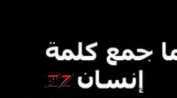 لغز حير الملايين في مصر.. هل تعلم ما هو جمع كلمة انسان في اللغة العربية؟! .. الخبراء والمدرسين مش عارفين الحل!!