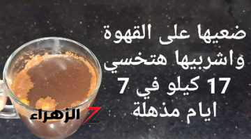 “هينسف الكرش والدهون في يومين “.. هذا المكون السحرى ضعيه علي القهوة واشربيه في هذه التوقيت.. معجزة هتخسسك بدون رجيم ولا رياضة!!