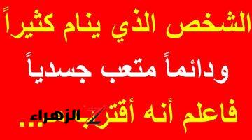 دكتور خبير قاللي عليها.. تحذير عاجل بشأن الشخص الذي ينام كثيرا ودائما متعب الجسد فاعلم أنه مصاب بهذا الأمر… كارثة ستدهشك