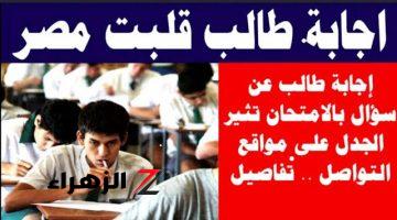 “الاجابة التي ابكت الملايين في مصر “.. طالب يجيب علي سؤال في امتحان اللغة العربية بطريقة أذهلت الجميع .. مش هتصدق كتب إيه؟؟